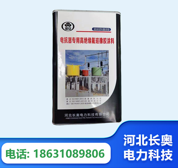 淄博电抗器专用高绝缘氟硅橡胶涂料